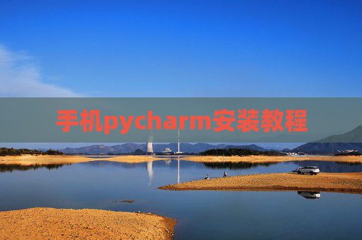 手机pycharm安装教程