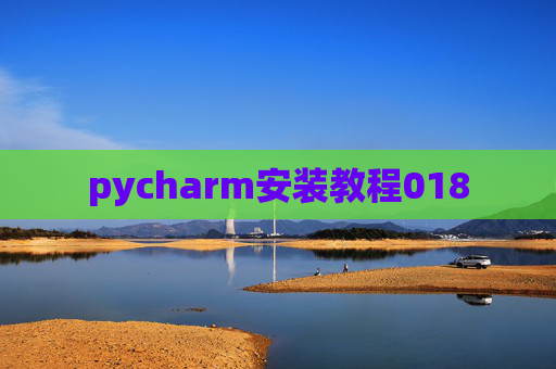 pycharm安装教程018