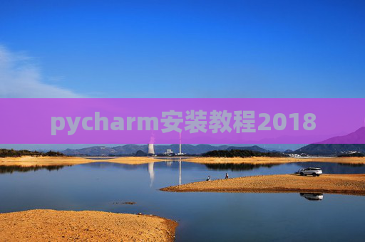pycharm安装教程2018
